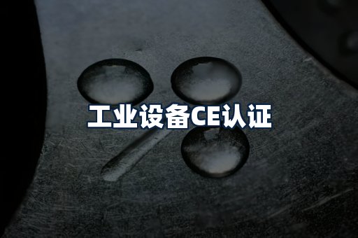 工业设备CE认证