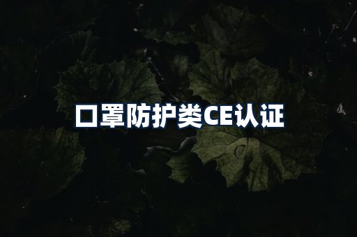 口罩防护类CE认证